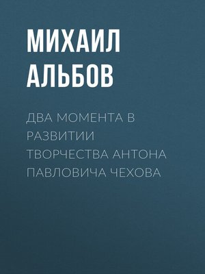 cover image of Два момента в развитии творчества Антона Павловича Чехова